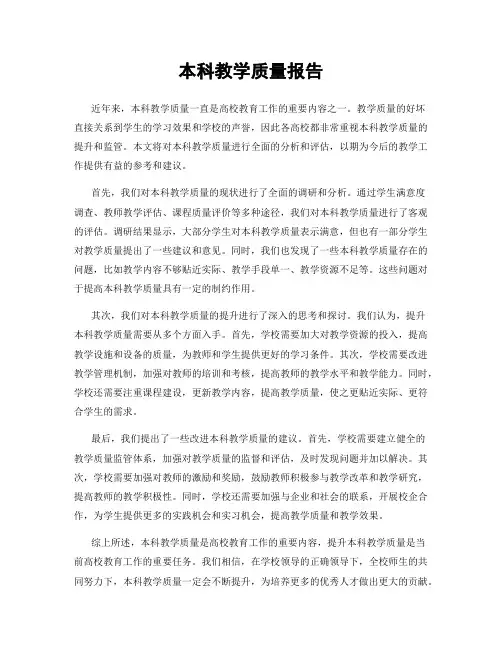本科教学质量报告