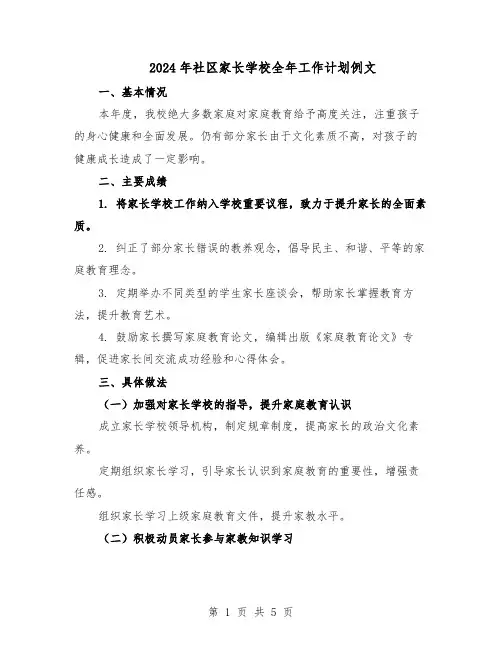 2024年社区家长学校全年工作计划例文（3篇）