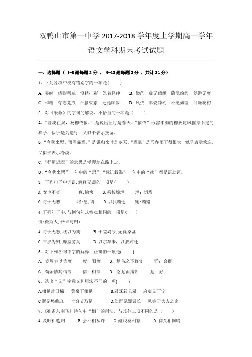 黑龙江省双鸭山市第一中学高一上学期期末考试语文试题
