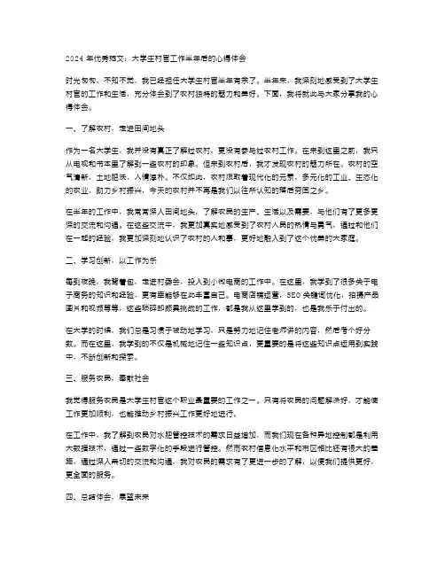 2024年范文大学生村官工作半年后的心得体会