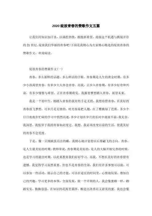 2020绽放青春的赞歌作文五篇