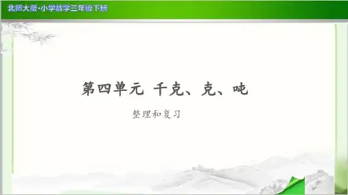 《第四单元整理和复习》示范公开课教学PPT课件【小学数学北师大版三年级下册】