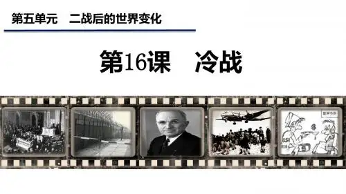 人教部编版九年级历史下册第16课 冷战课件(共33张PPT)