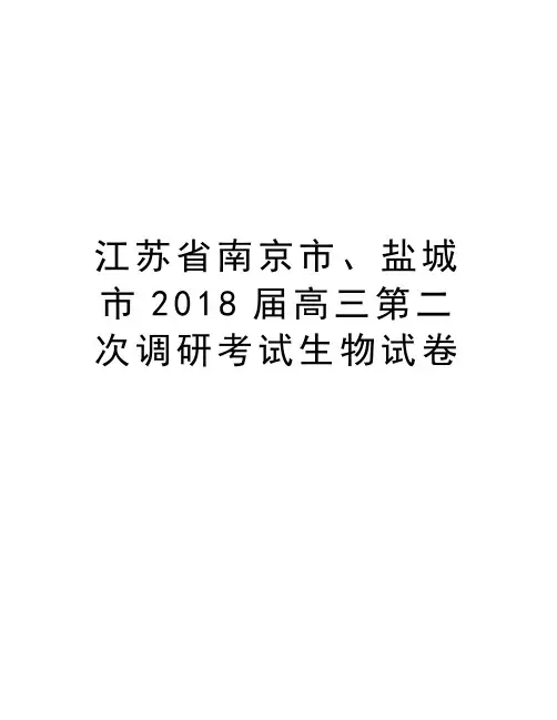 江苏省南京市、盐城市2018届高三第二次调研考试生物试卷上课讲义