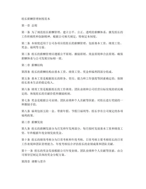 组长薪酬管理制度范本