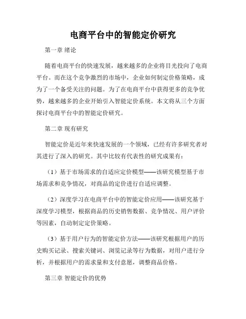 电商平台中的智能定价研究