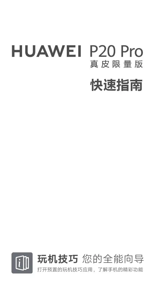 HUAWEI华为 P20 Pro 快速指南 说明书