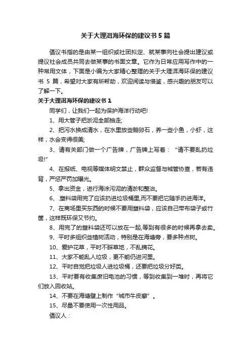 关于大理洱海环保的建议书5篇