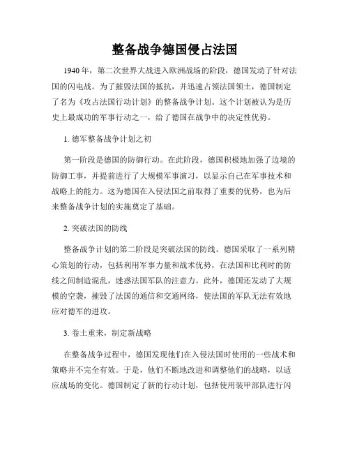整备战争德国侵占法国