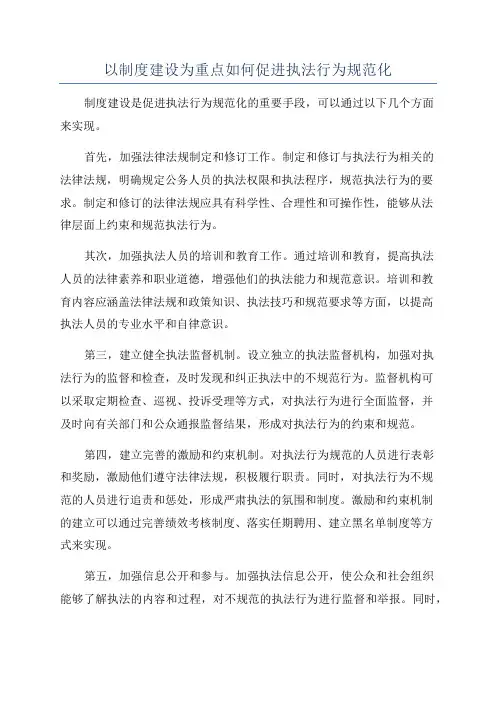以制度建设为重点如何促进执法行为规范化