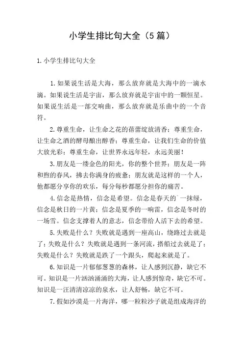 小学生排比句大全(5篇)