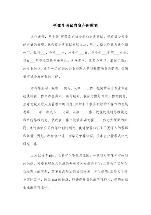 研究生面试自我介绍范例（五篇）