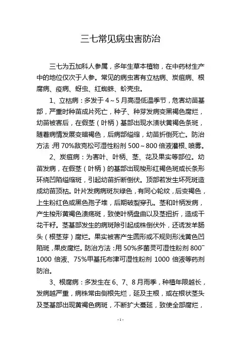 三七常见病虫害防治