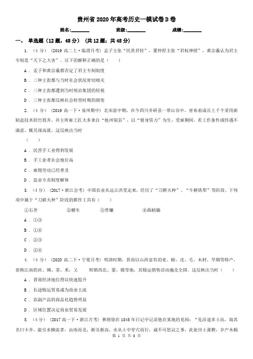 贵州省2020年高考历史一模试卷D卷