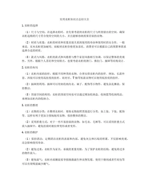 实用衣柜知识点总结大全