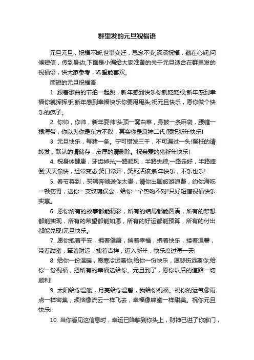 群里发的元旦祝福语