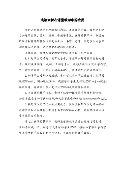浅谈素材在课堂教学中的应用