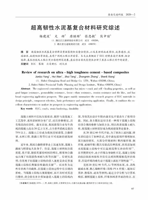 超高韧性水泥基复合材料研究综述