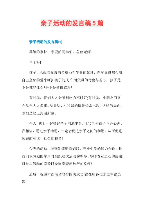 亲子活动的发言稿5篇