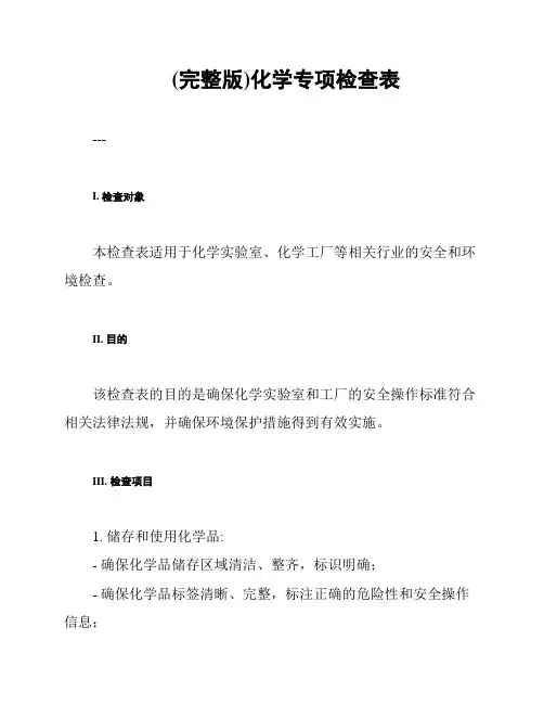 (完整版)化学专项检查表