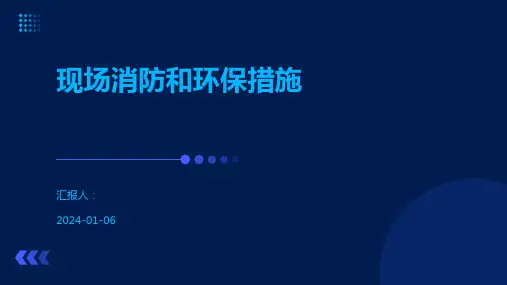 现场消防和环保措施
