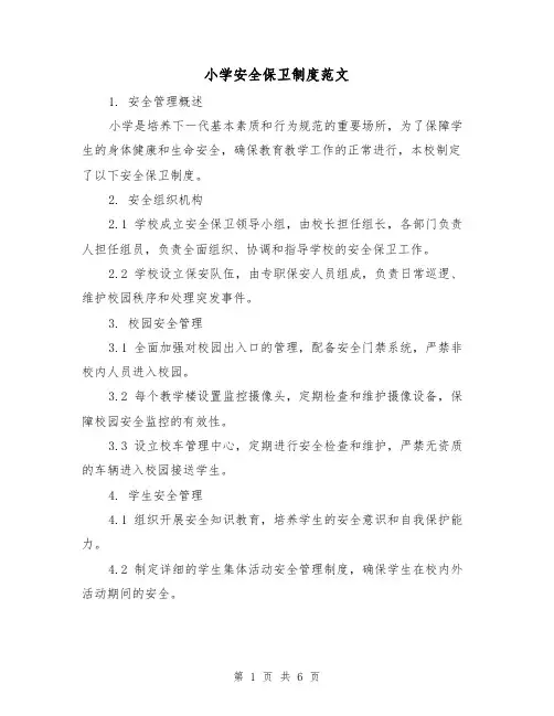 小学安全保卫制度范文（三篇）