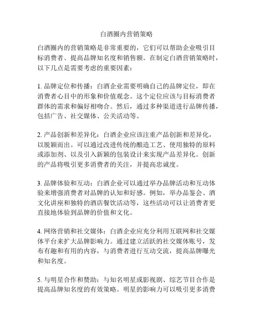 白酒圈内营销策略