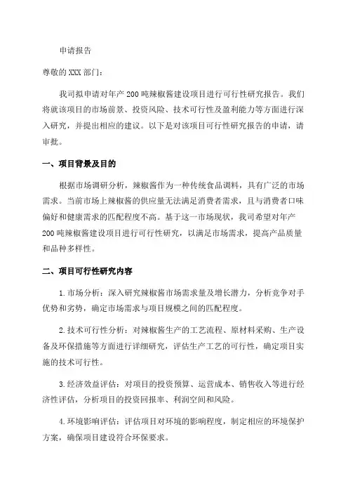 年产200吨辣椒酱建设项目可行性研究报告申请报告