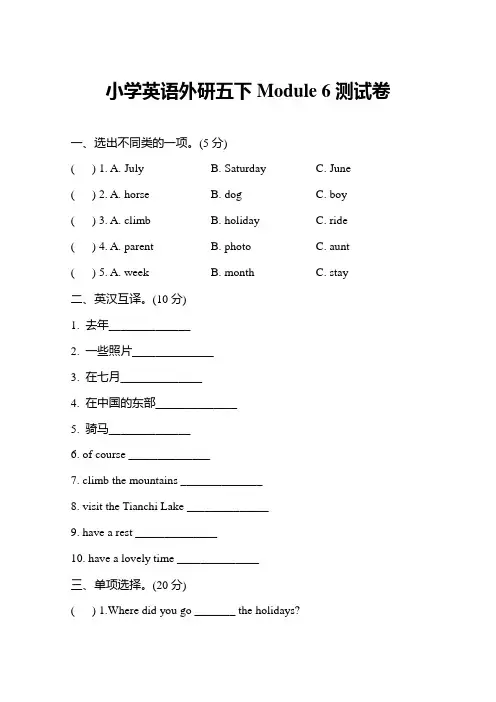 小学英语外研五下  Module 六测试卷及答案教案课件