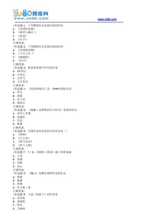 南开19春学期(1709、1803、1809、1903)《外国文学作品选读》在线作业