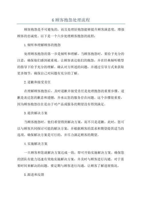 6顾客抱怨处理流程