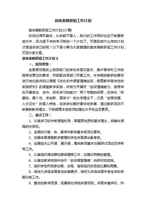 音体美教研组工作计划（15篇）