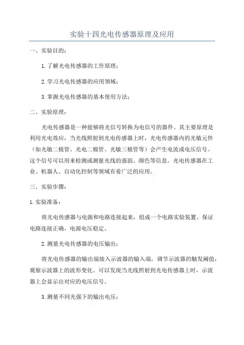 实验十四光电传感器原理及应用