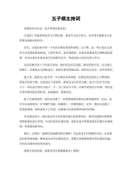 五子棋主持词