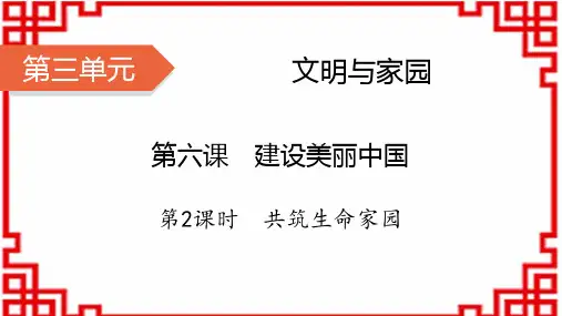 九年级道德与法治上册 第三单元 文明与家园 第6课 建设美丽中国 第2课时 共筑生命家园