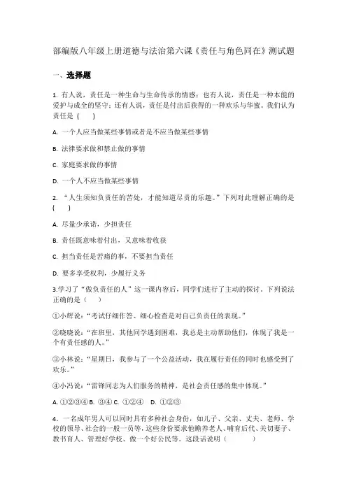 部编版八年级上册道德与法治第六课责任与角色同在测试题