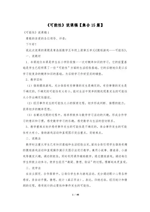 《可能性》说课稿【集合15篇】