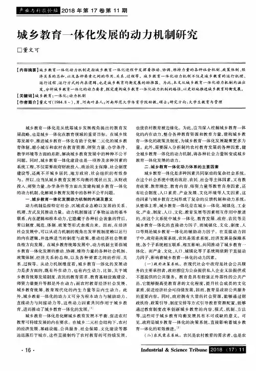 城乡教育一体化发展的动力机制研究