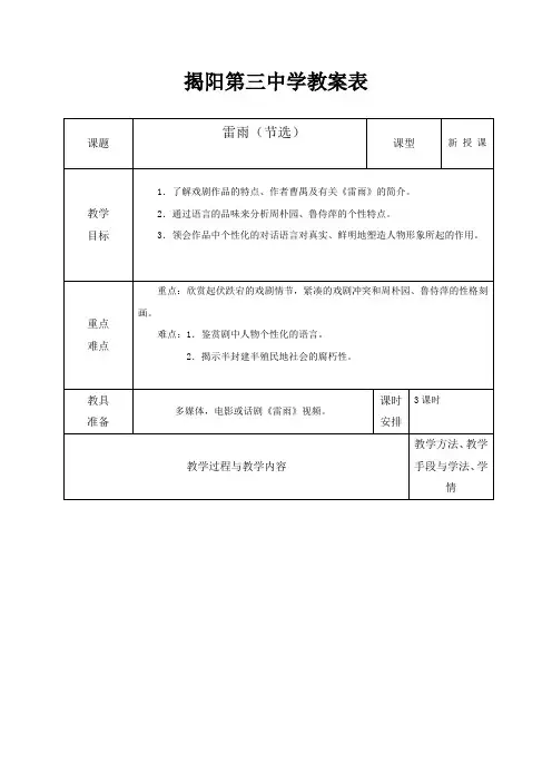 广东省揭阳市第三中学高中语文必修五 第三单元 雷雨 教案