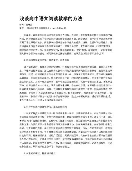 浅谈高中语文阅读教学的方法