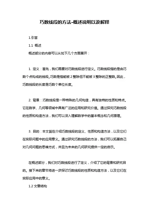 巧数线段的方法-概述说明以及解释