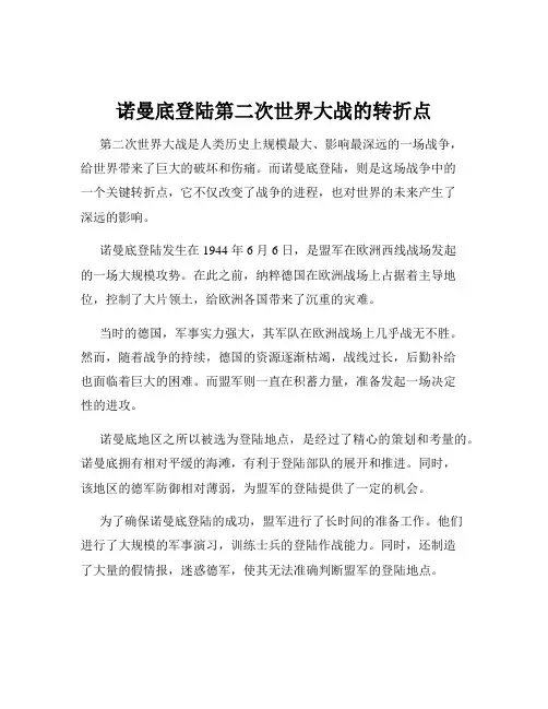 诺曼底登陆第二次世界大战的转折点