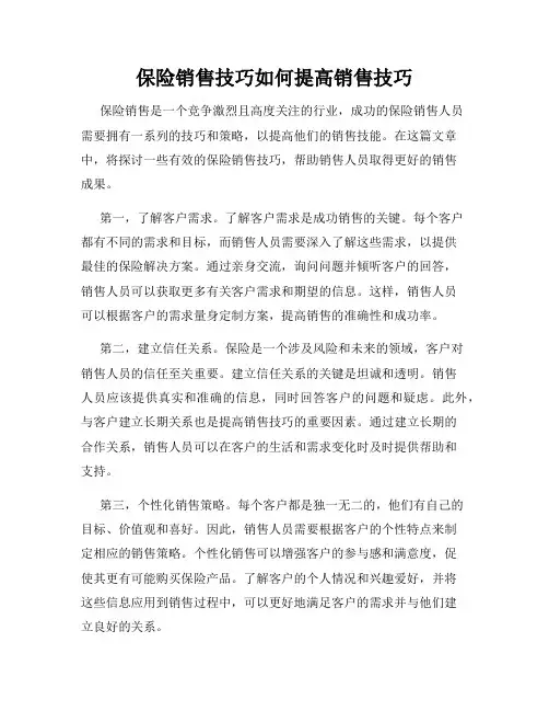 保险销售技巧如何提高销售技巧