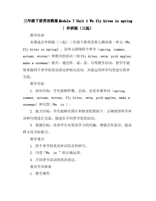 三年级下册英语教案-Module7Unit1Weflykitesinspring∣外研版(三起)
