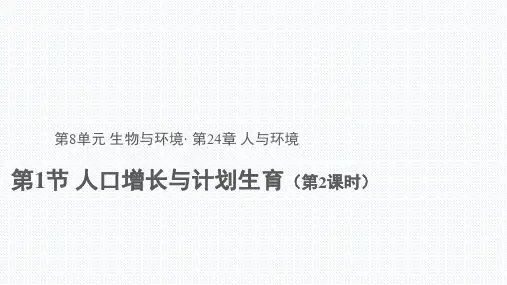 北师大版生物八年级下册8.24.1 人口增长和计划生育 (第2课时)(共27张PPT)