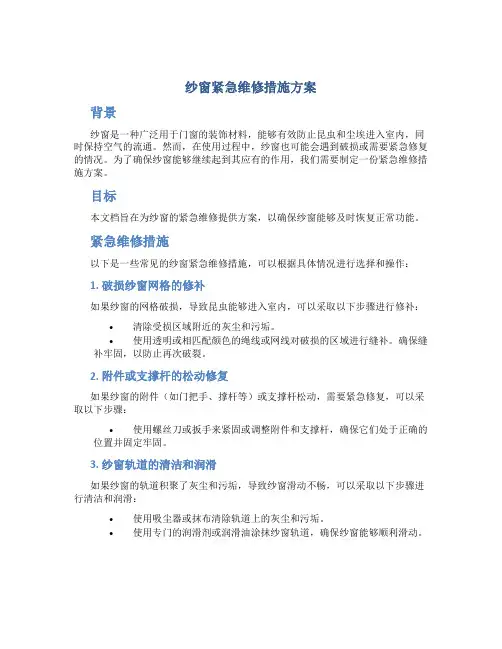 纱窗紧急维修措施方案