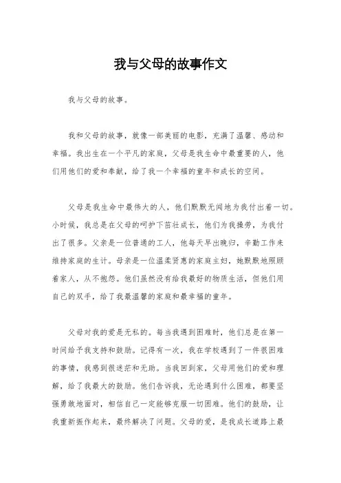 我与父母的故事作文