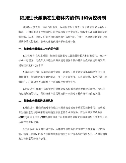 细胞生长激素在生物体内的作用和调控机制