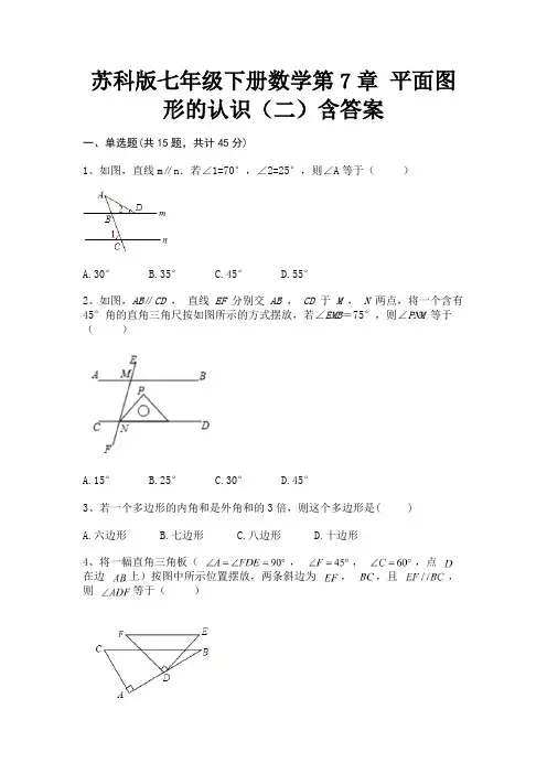 苏科版七年级下册数学第7章 平面图形的认识(二)含答案(2023年最新)