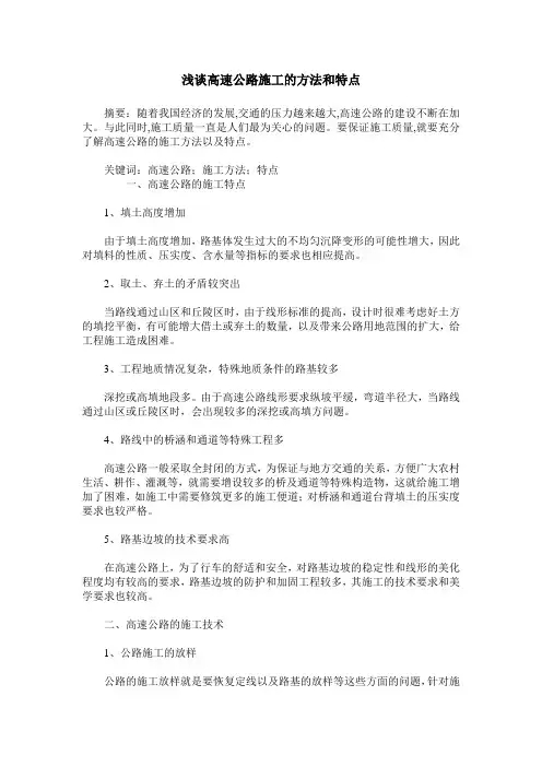 浅谈高速公路施工的方法和特点